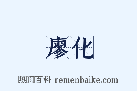 廖化是什么意思的图片
